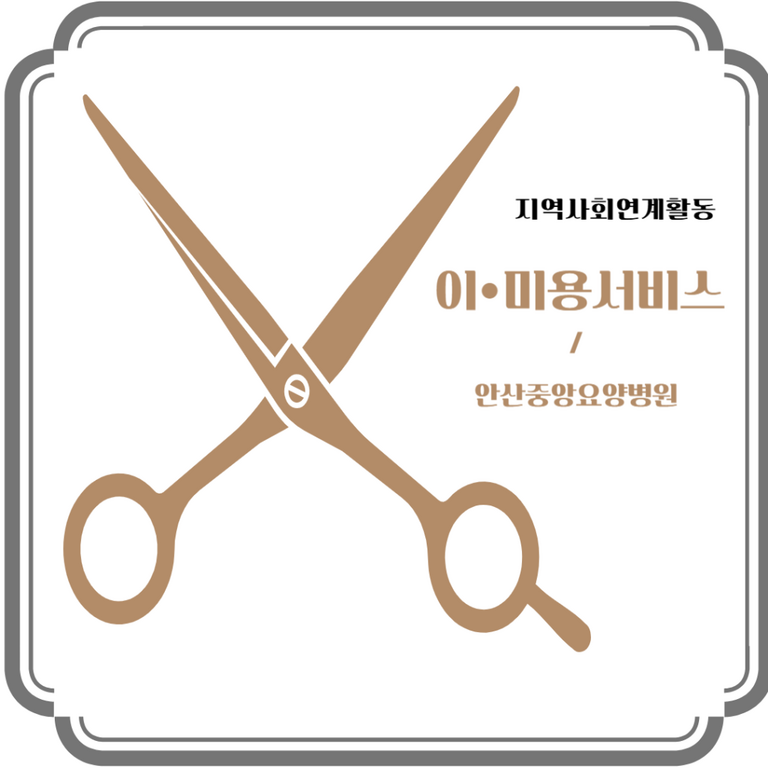 안산중앙요양병원 <2월 미용봉사>