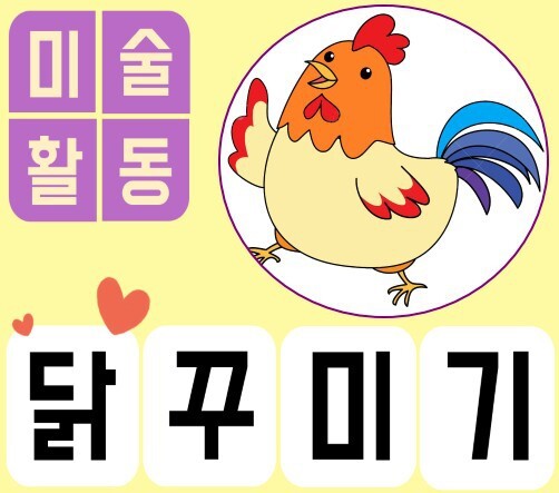 미술활동 <닭 꾸미기>