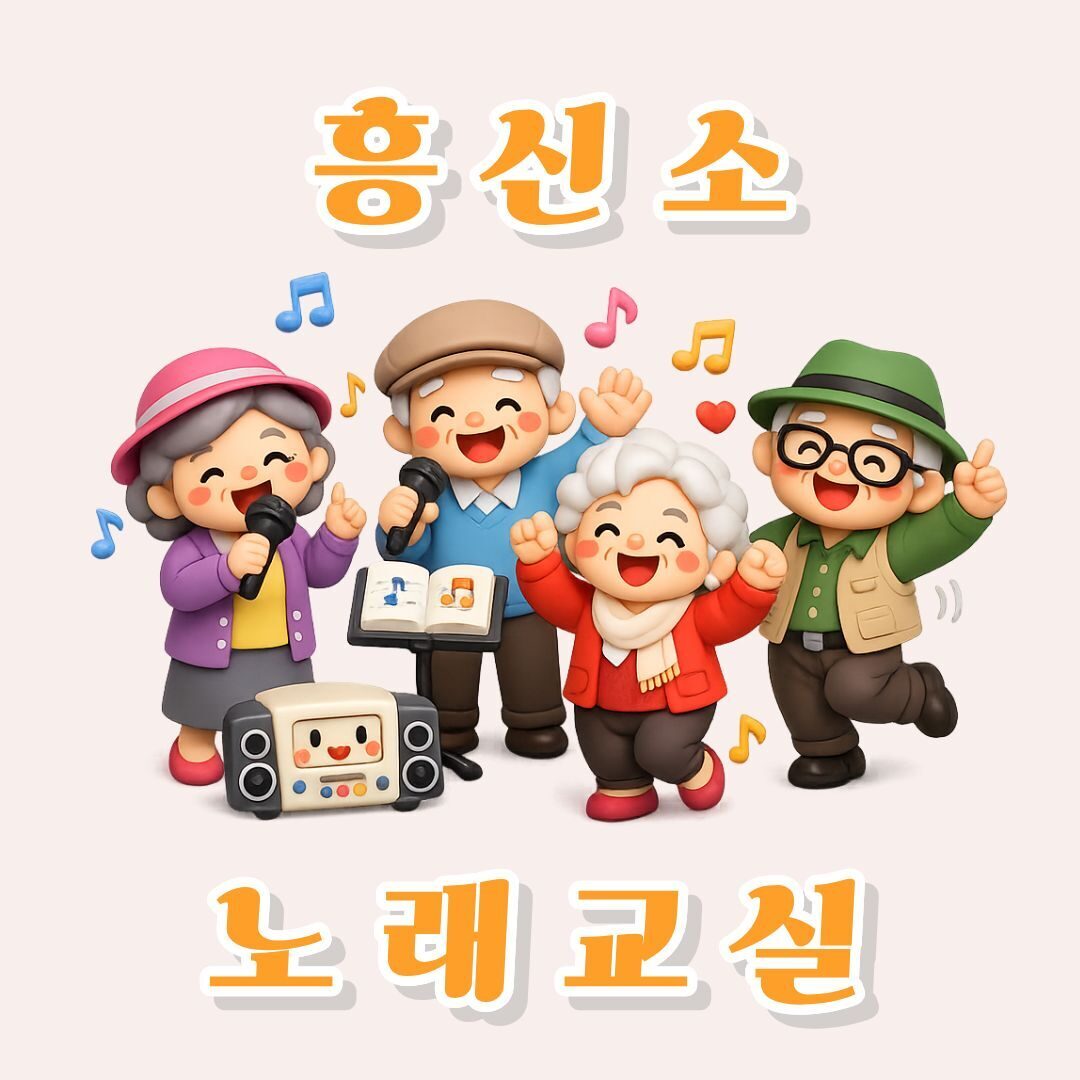 흥나고 신나는 노래교실