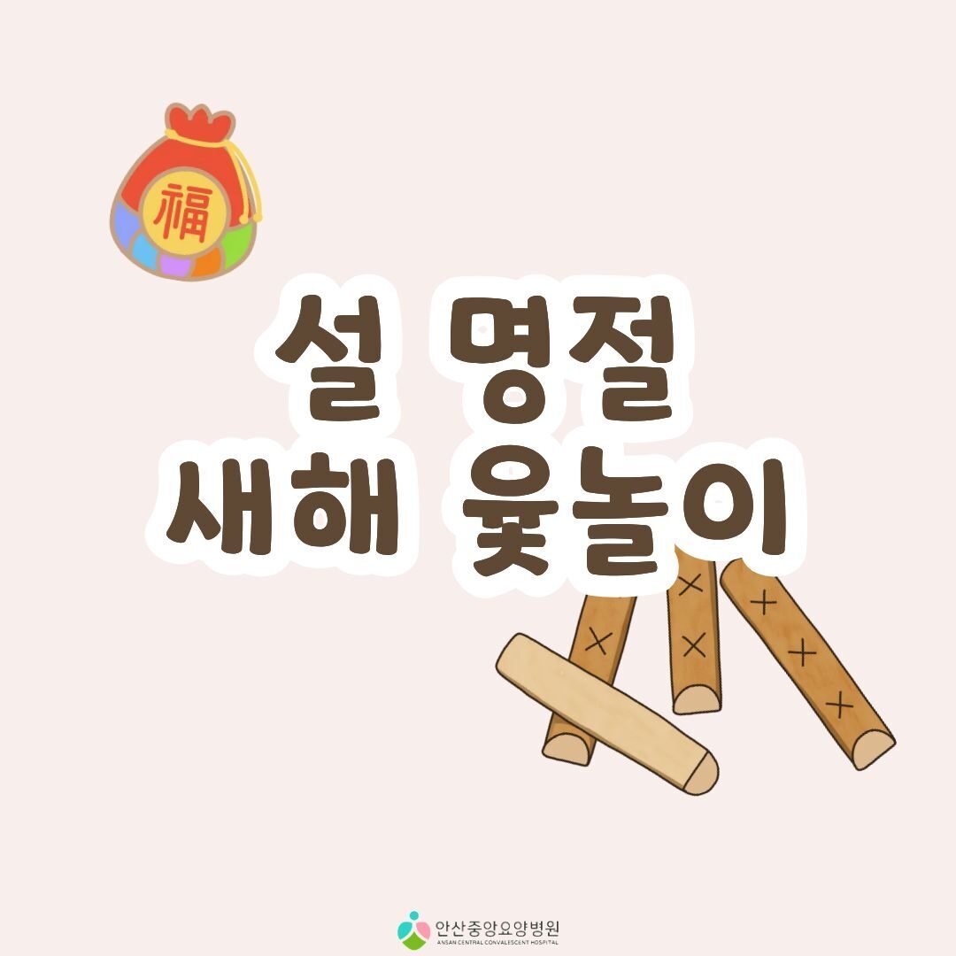 설 명절 새해 윷놀이