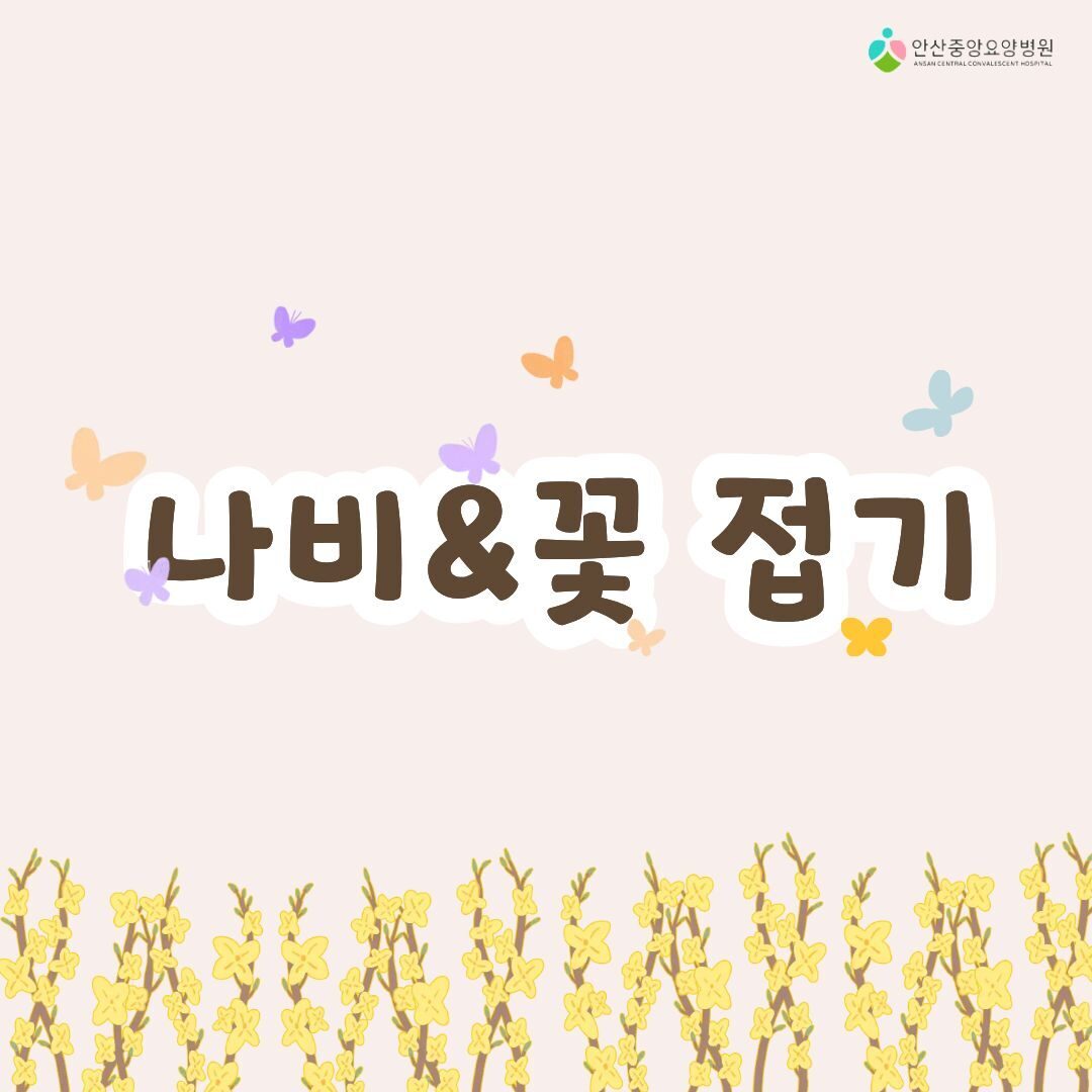 나비 & 꽃 만들기