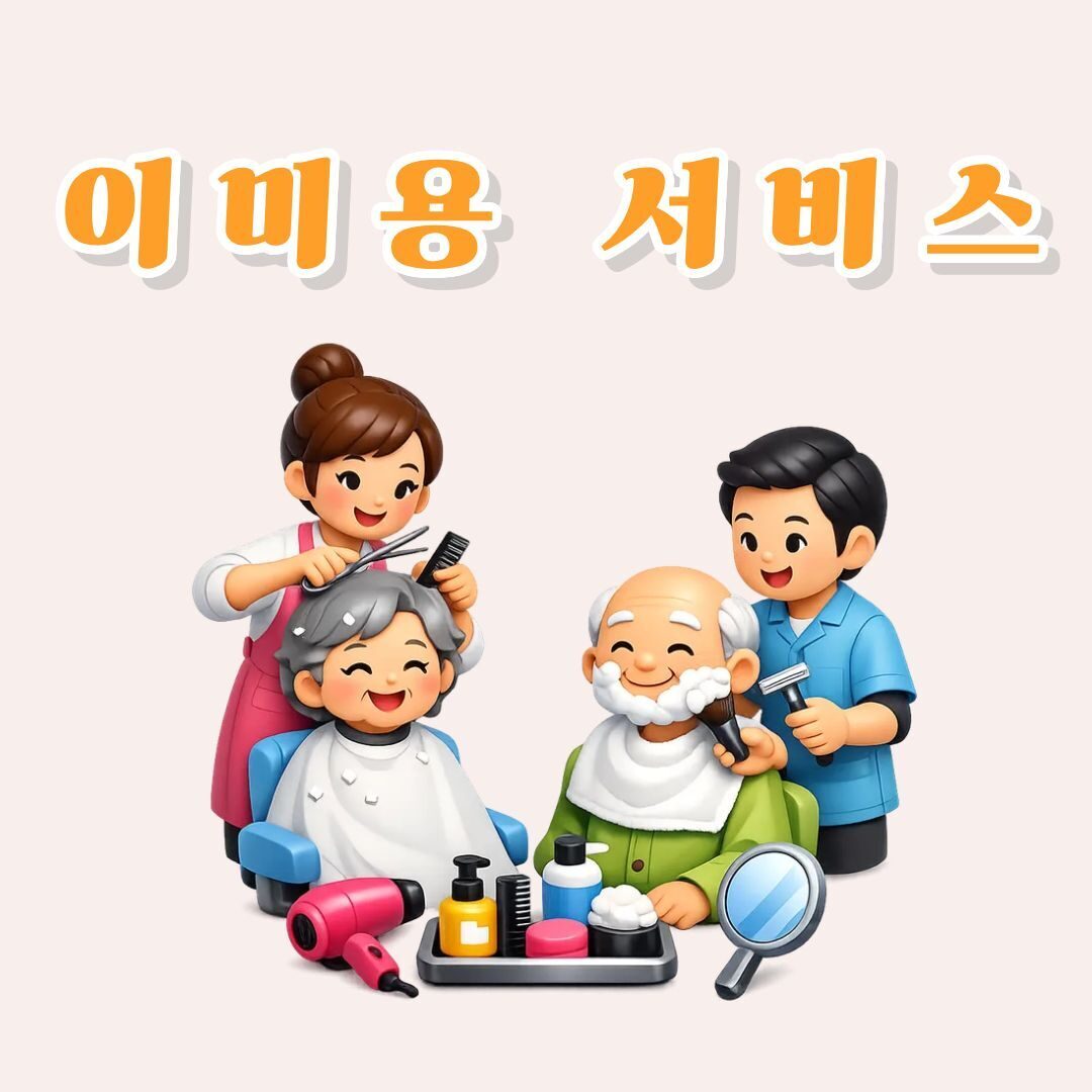 6월 이미용 서비스