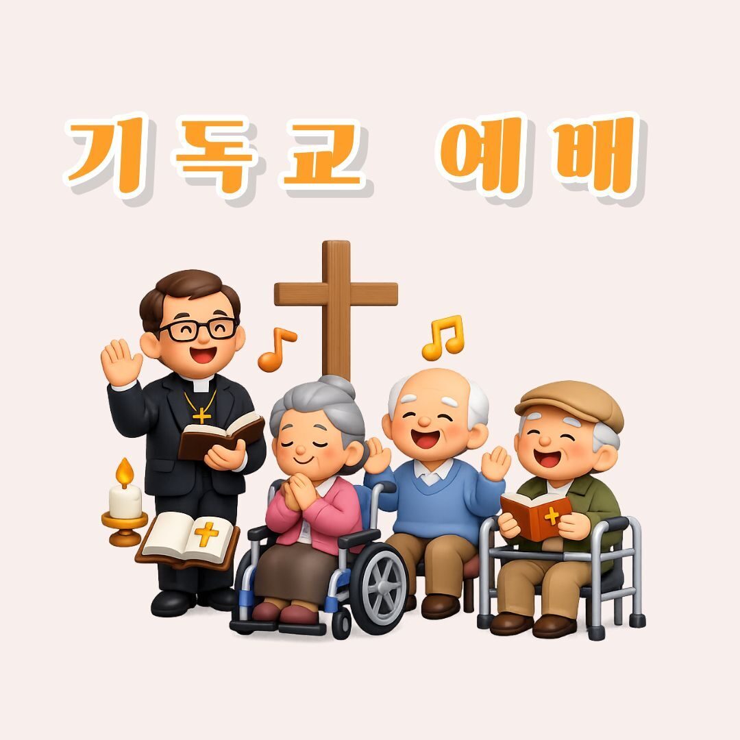 기독교 예배 및 연주회
